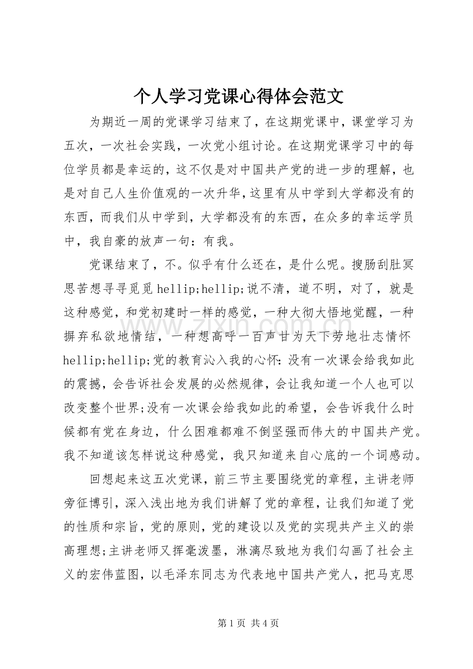 个人学习党课心得体会范文.docx_第1页