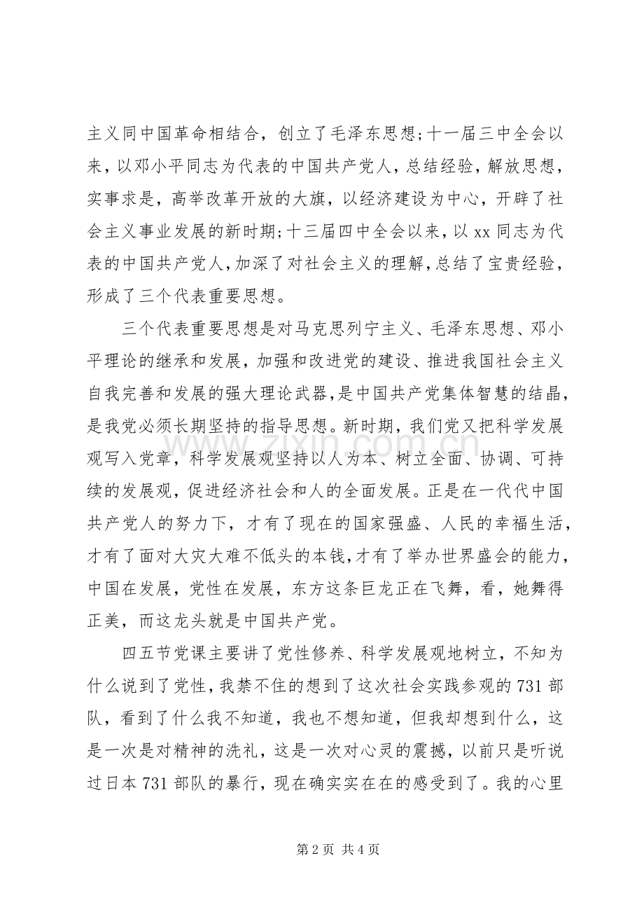 个人学习党课心得体会范文.docx_第2页