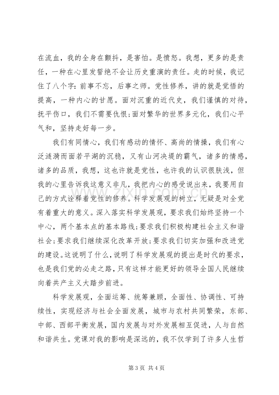 个人学习党课心得体会范文.docx_第3页