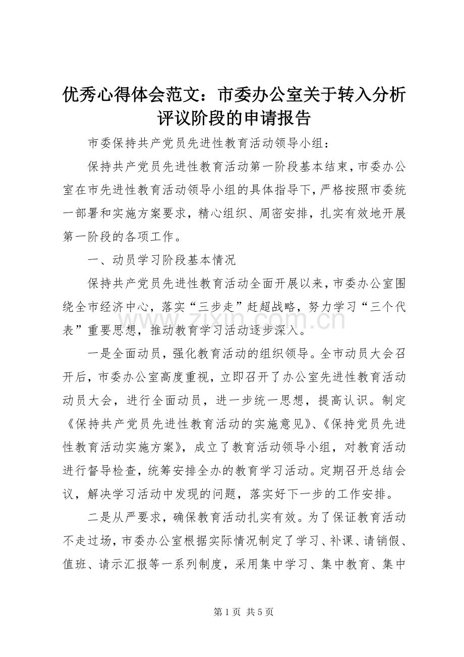 优秀心得体会范文：市委办公室关于转入分析评议阶段的申请报告.docx_第1页