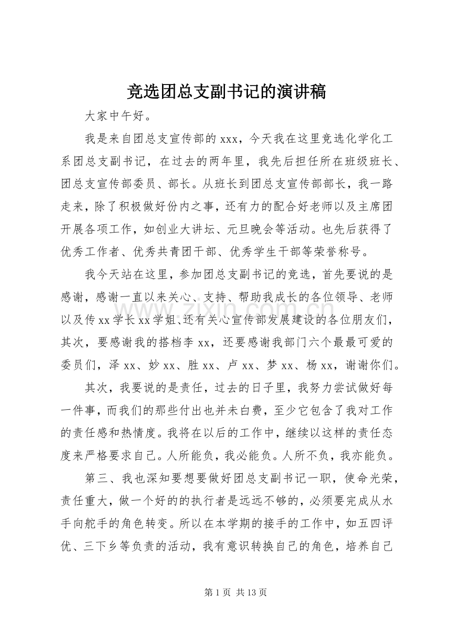 竞选团总支副书记的演讲稿.docx_第1页