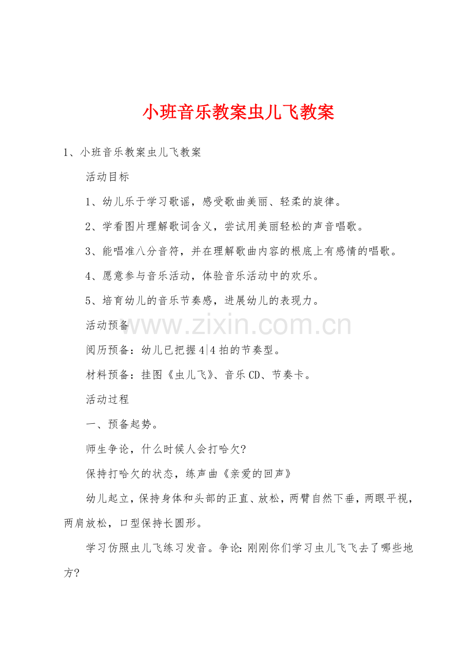 小班音乐教案虫儿飞教案.docx_第1页