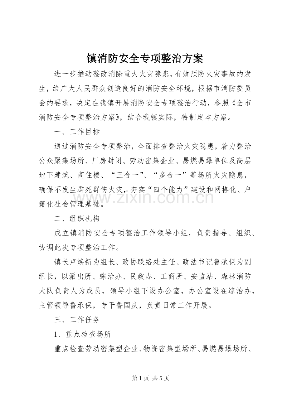 镇消防安全专项整治实施方案.docx_第1页