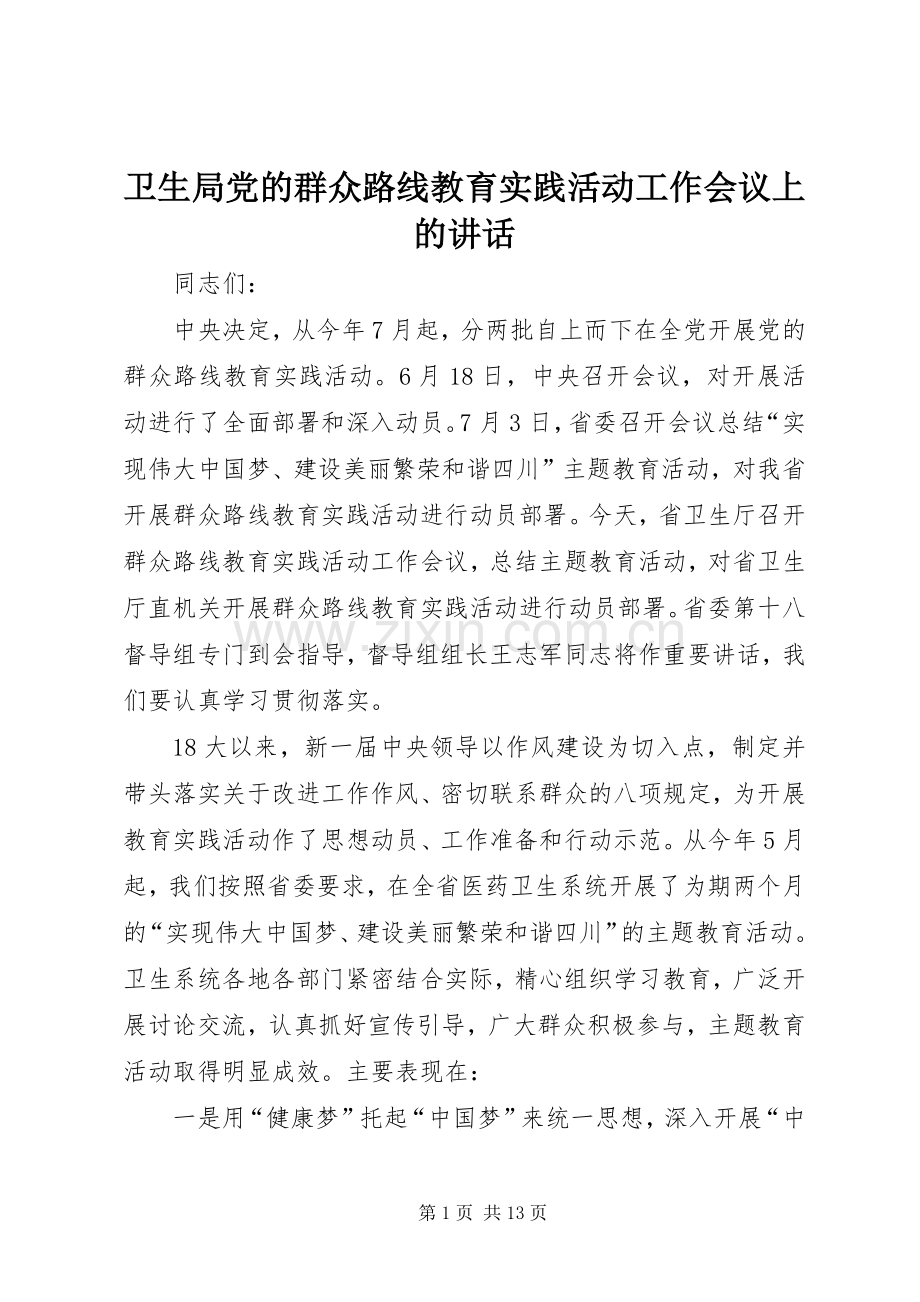 卫生局党的群众路线教育实践活动工作会议上的讲话.docx_第1页