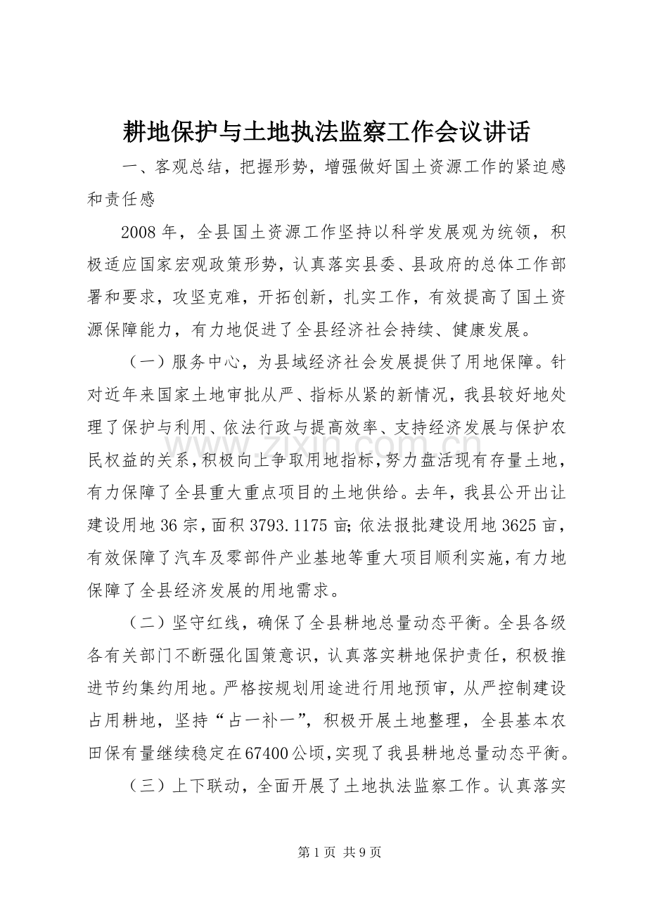 耕地保护与土地执法监察工作会议讲话.docx_第1页