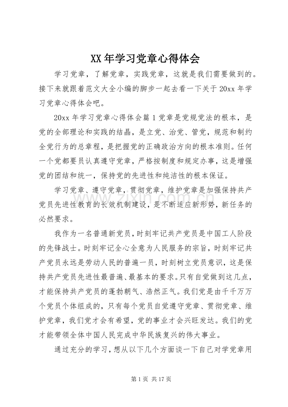 XX年学习党章心得体会.docx_第1页