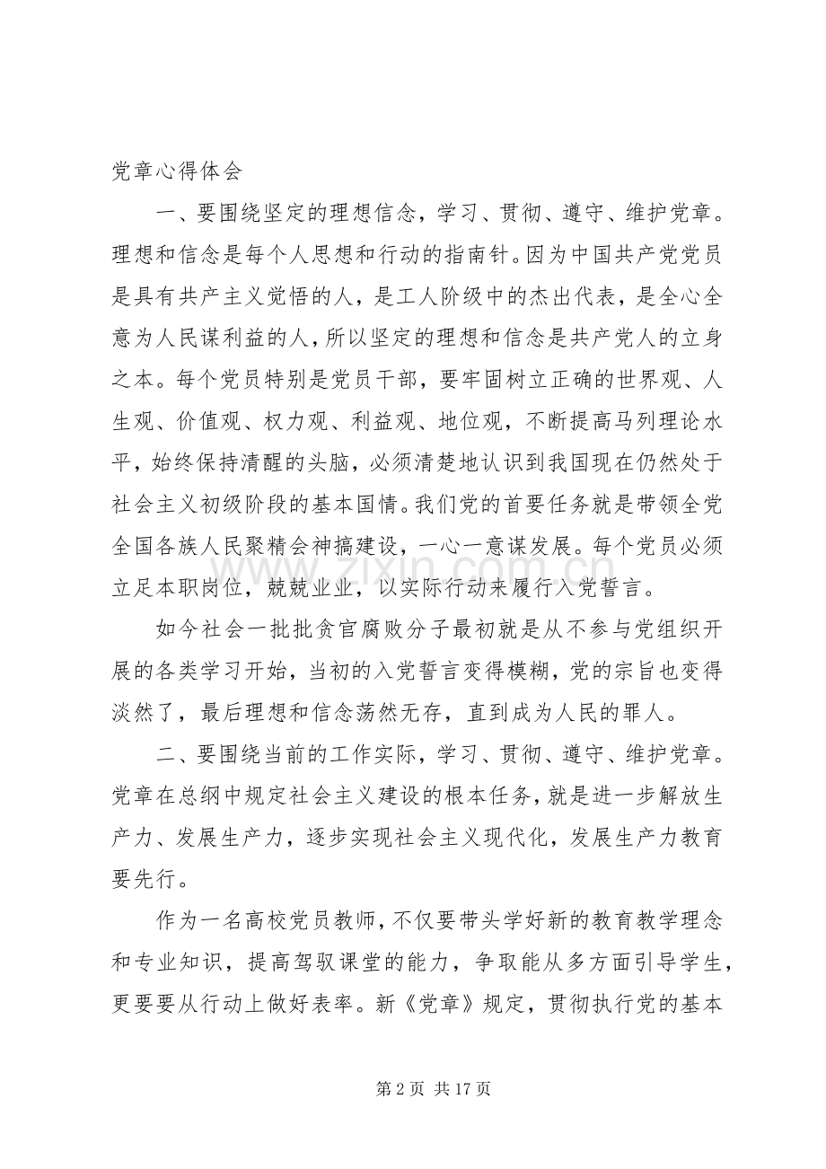 XX年学习党章心得体会.docx_第2页