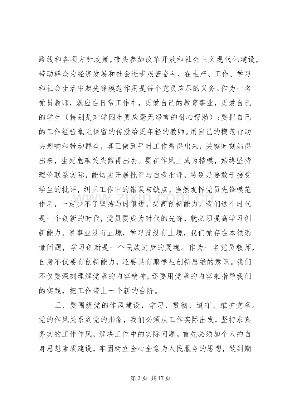 XX年学习党章心得体会.docx_第3页