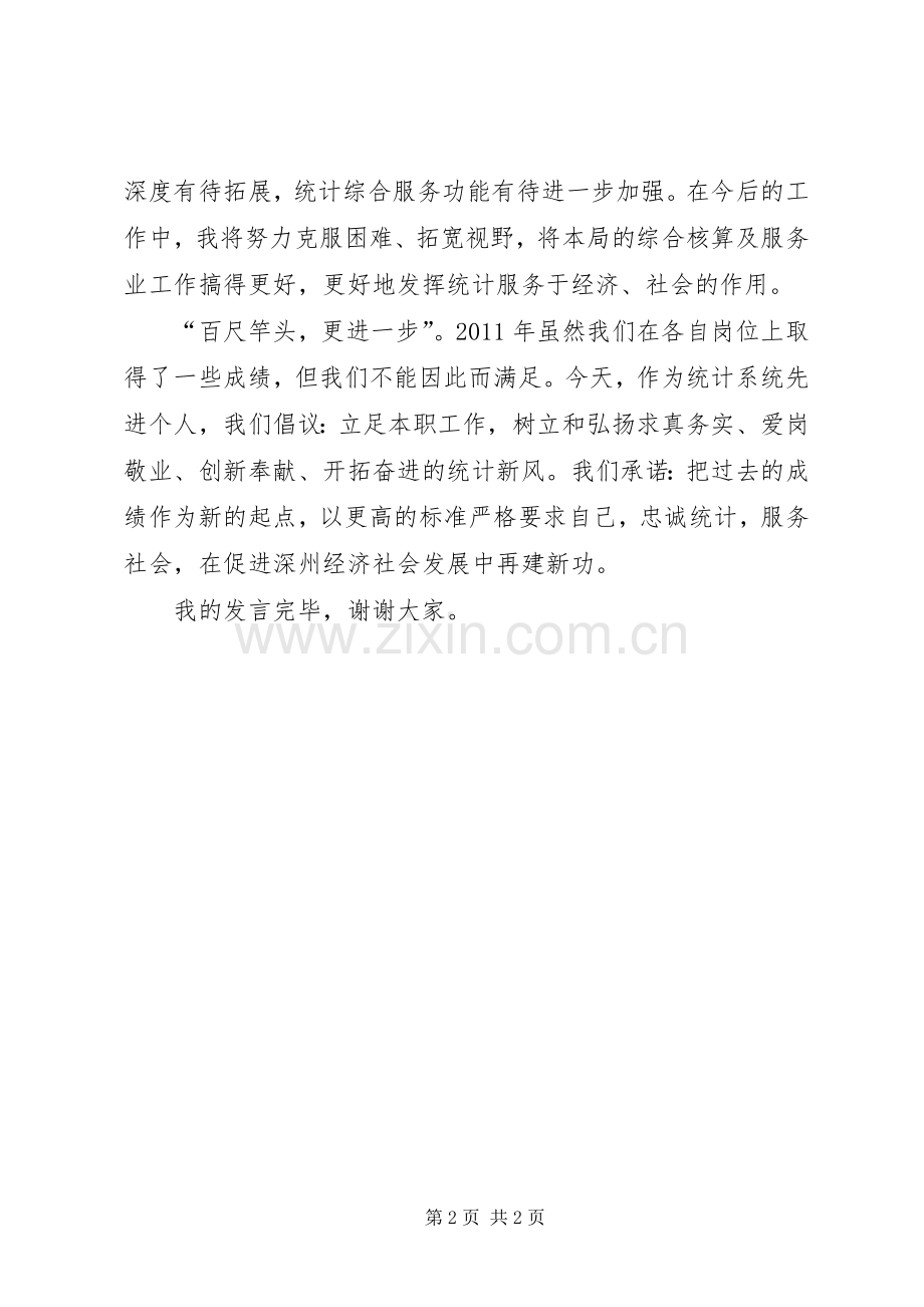 统计系统先进个人发言稿.docx_第2页