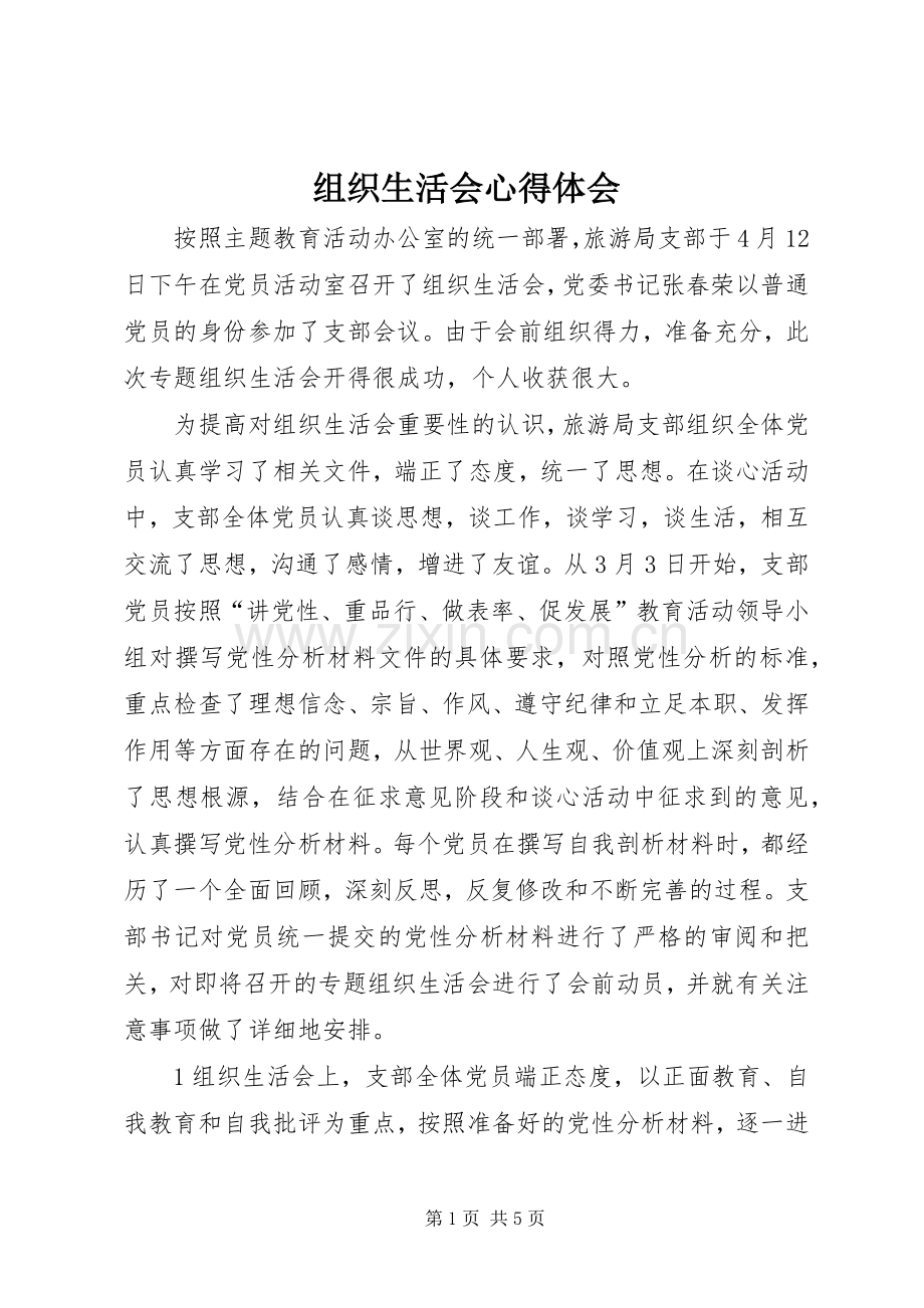 组织生活会心得体会.docx_第1页