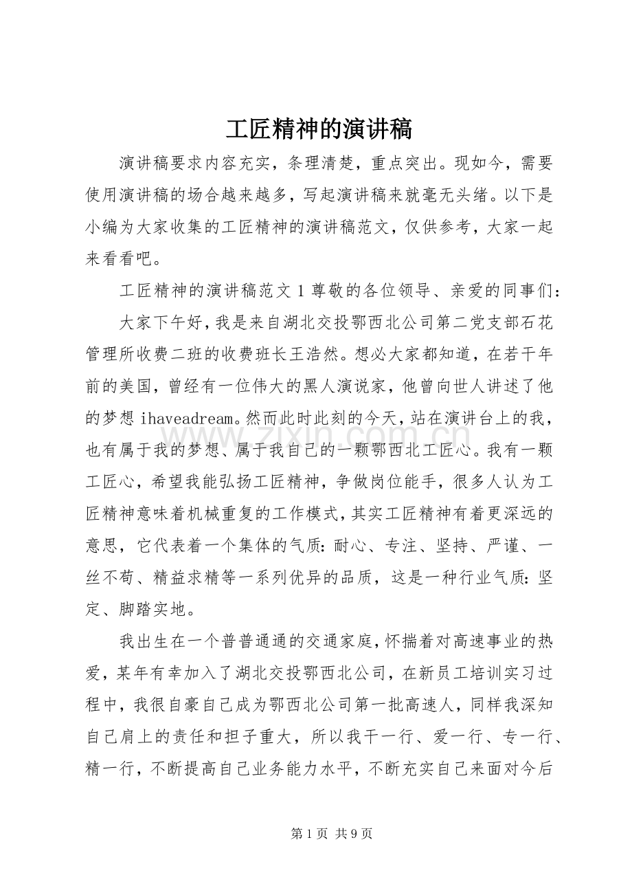 工匠精神的演讲稿.docx_第1页