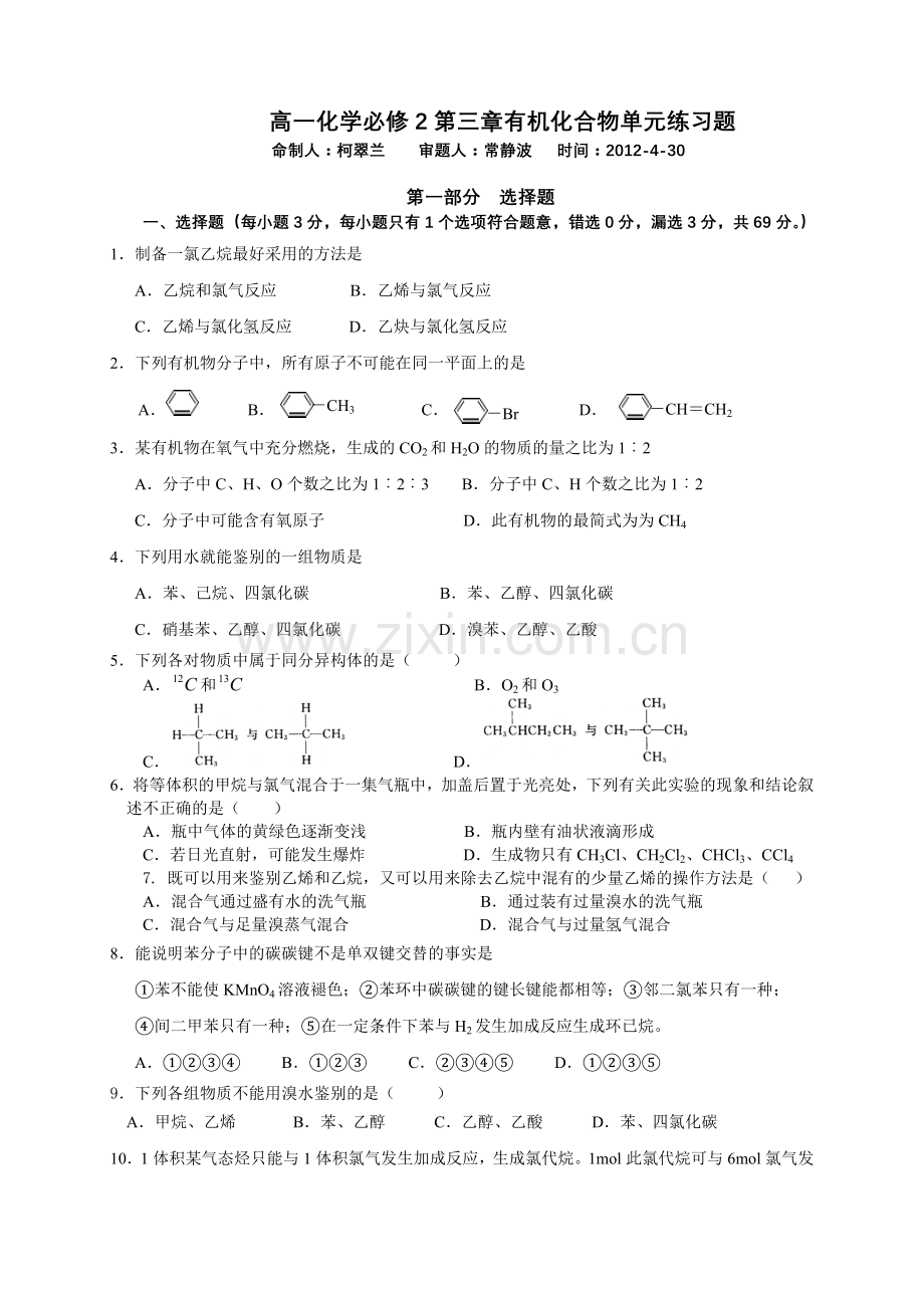 高一化学必修2单元练习.doc_第1页