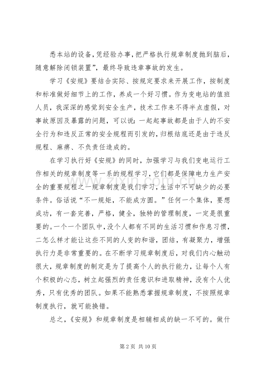 第一篇：学安规心得体会学安规心得体会.docx_第2页