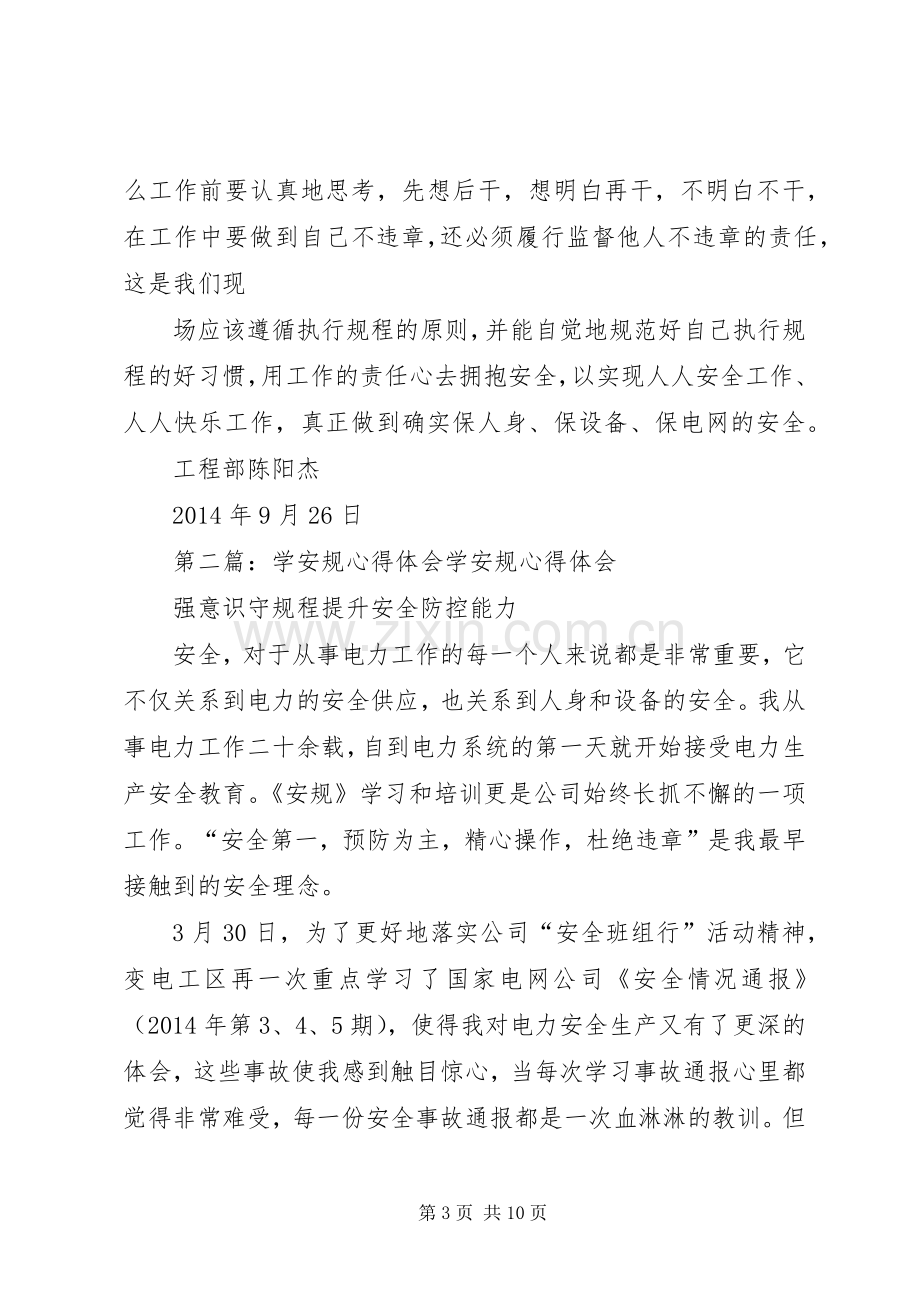 第一篇：学安规心得体会学安规心得体会.docx_第3页