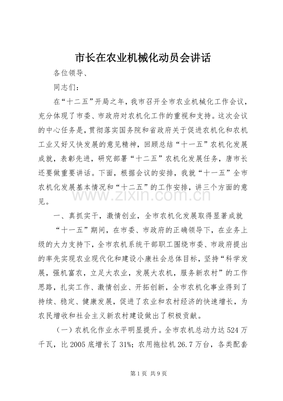 市长在农业机械化动员会讲话.docx_第1页