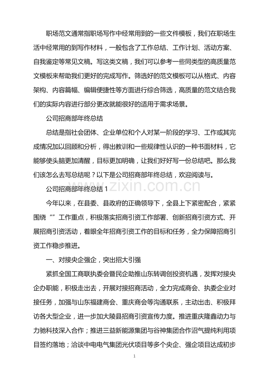 2022年公司招商部年终总结.doc_第1页