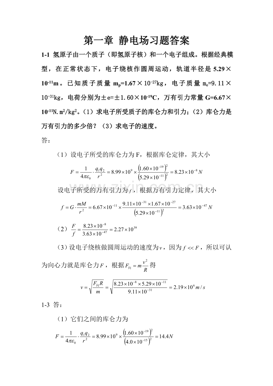 电磁学第一章习题答案.doc_第1页