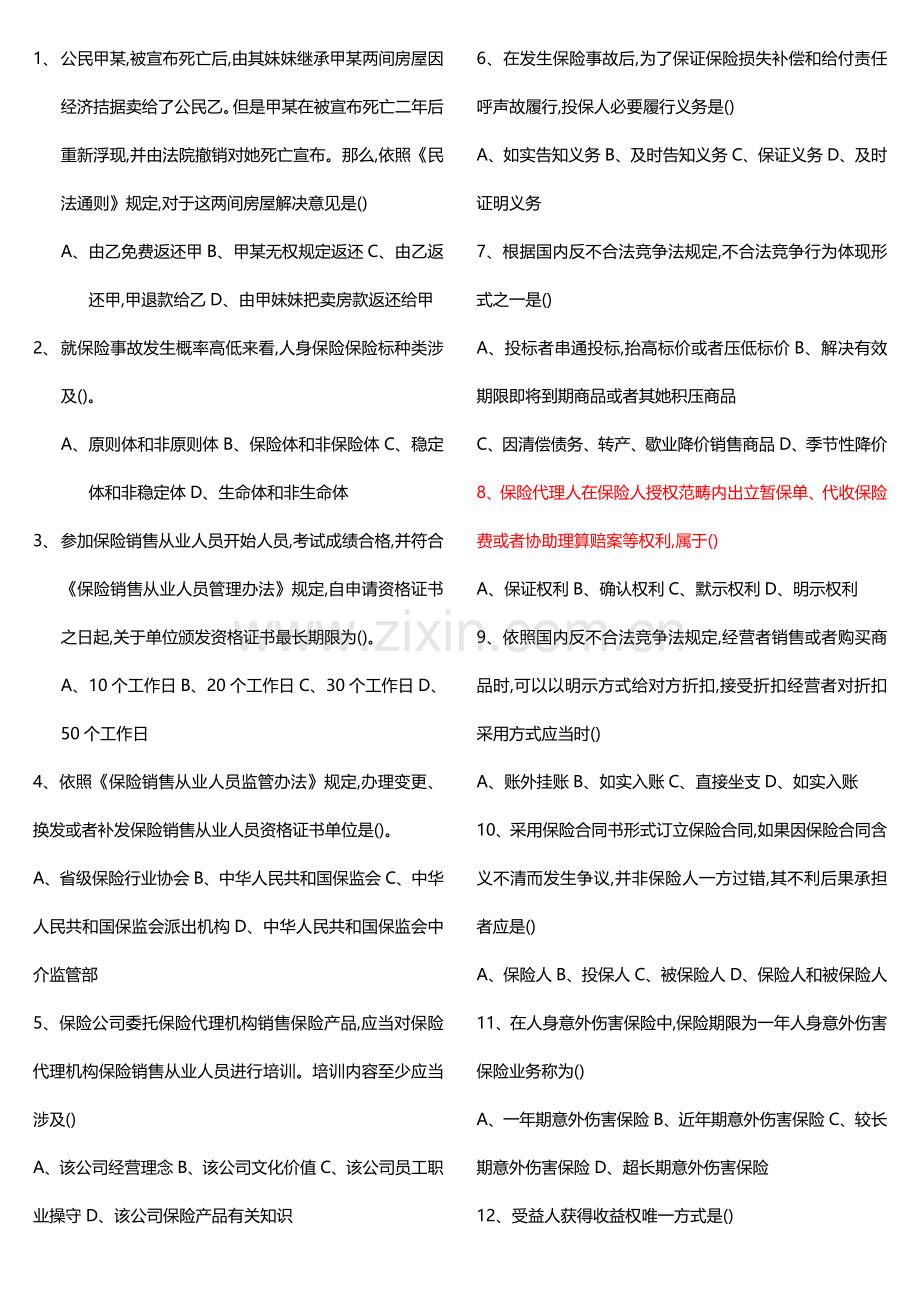 2022年保险代理人考试新政模拟真题含答案.doc_第1页