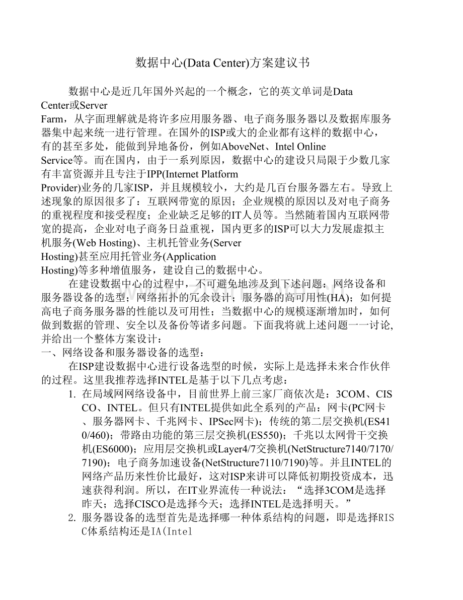 数据中心方案建议.doc_第1页