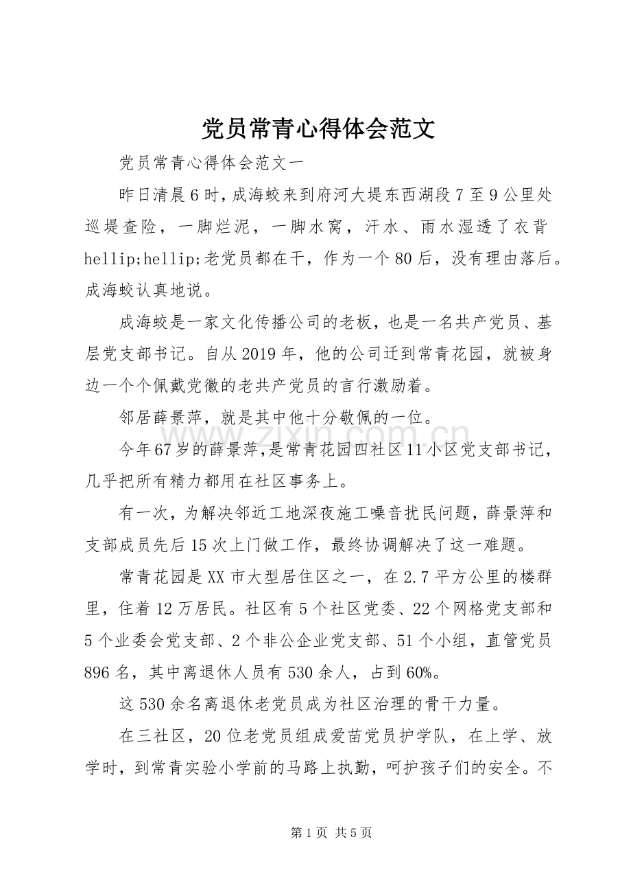 党员常青心得体会范文.docx_第1页