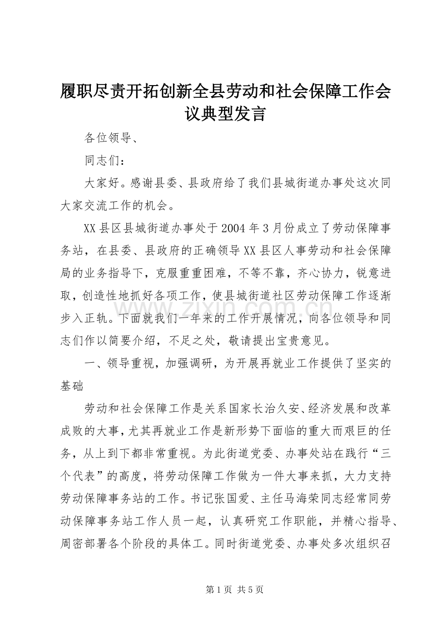 履职尽责开拓创新全县劳动和社会保障工作会议典型发言.docx_第1页