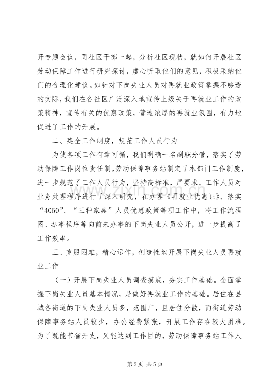 履职尽责开拓创新全县劳动和社会保障工作会议典型发言.docx_第2页