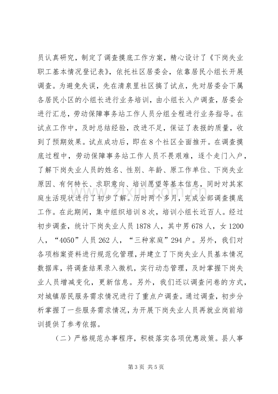 履职尽责开拓创新全县劳动和社会保障工作会议典型发言.docx_第3页