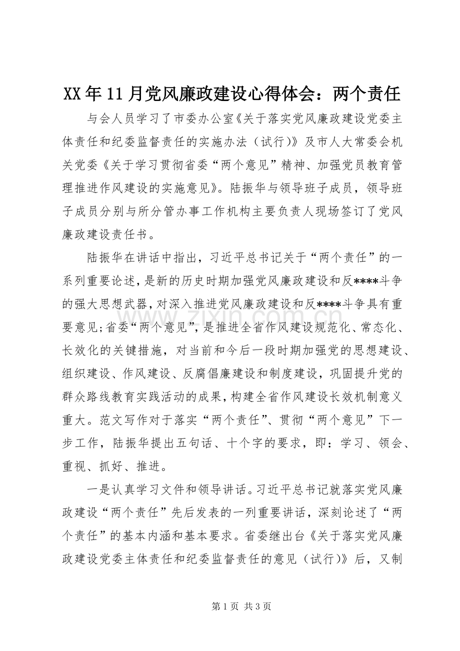 XX年11月党风廉政建设心得体会：两个责任.docx_第1页