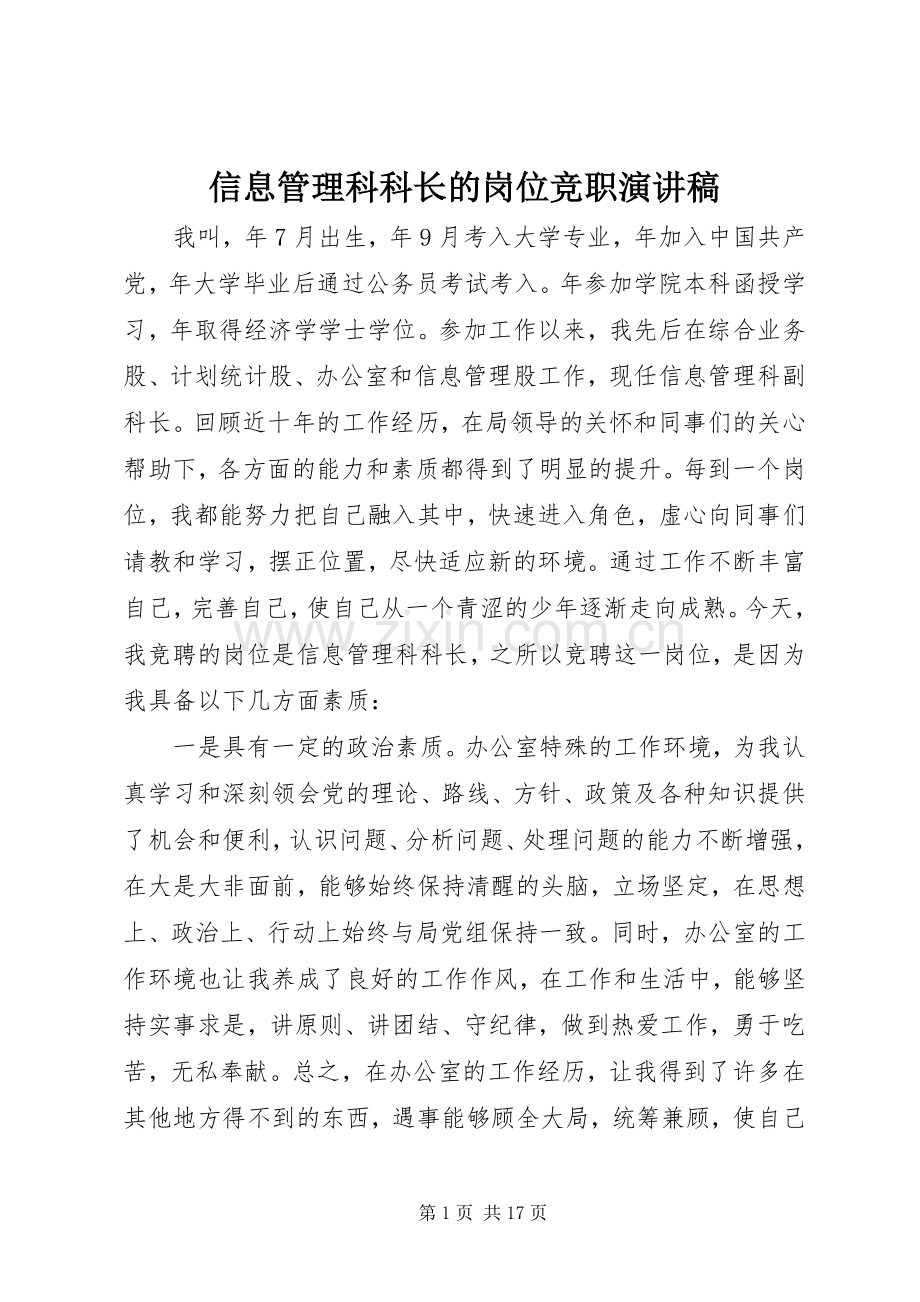 信息管理科科长的岗位竞职演讲稿.docx_第1页