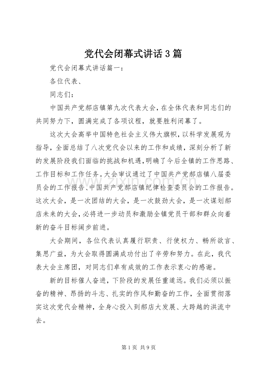 党代会闭幕式讲话3篇.docx_第1页