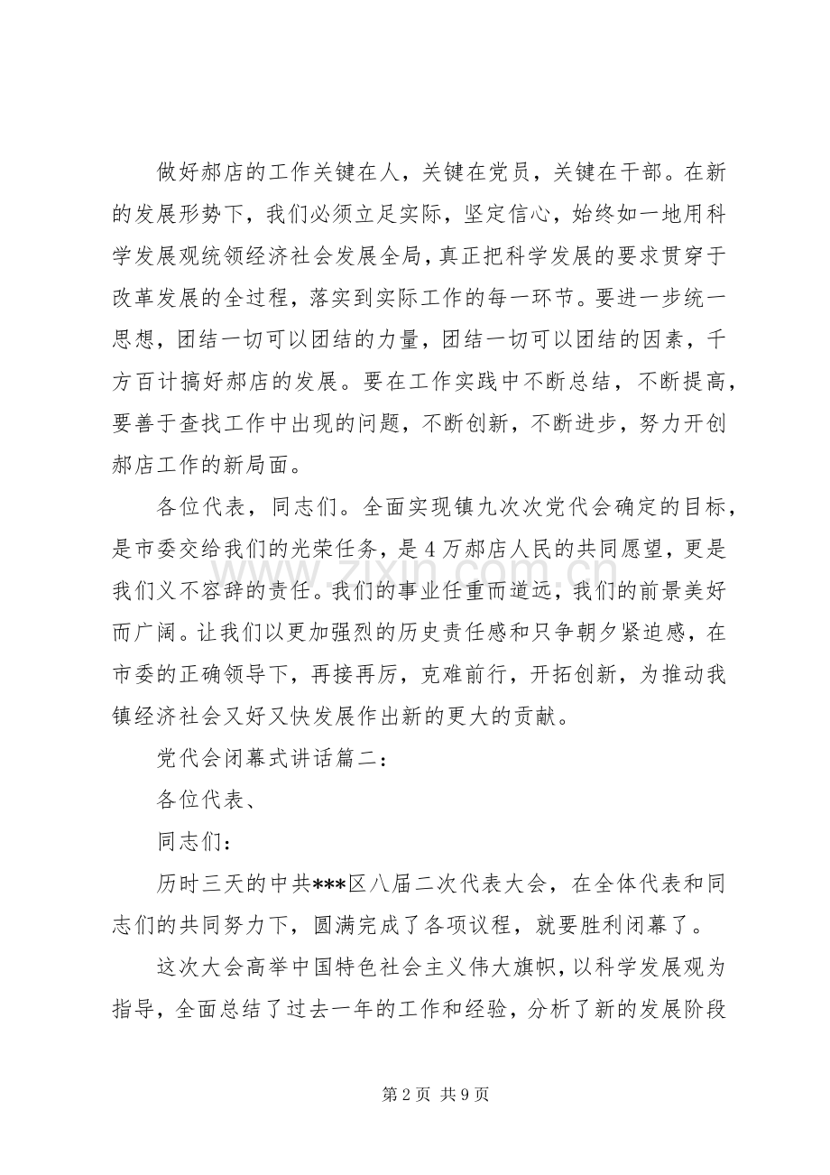 党代会闭幕式讲话3篇.docx_第2页