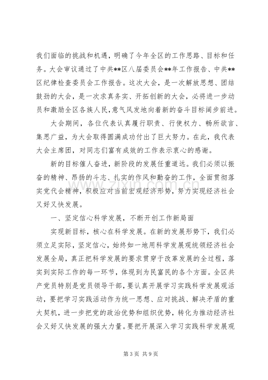 党代会闭幕式讲话3篇.docx_第3页