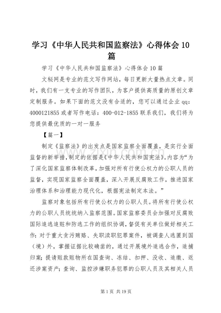 学习《中华人民共和国监察法》心得体会10篇.docx_第1页