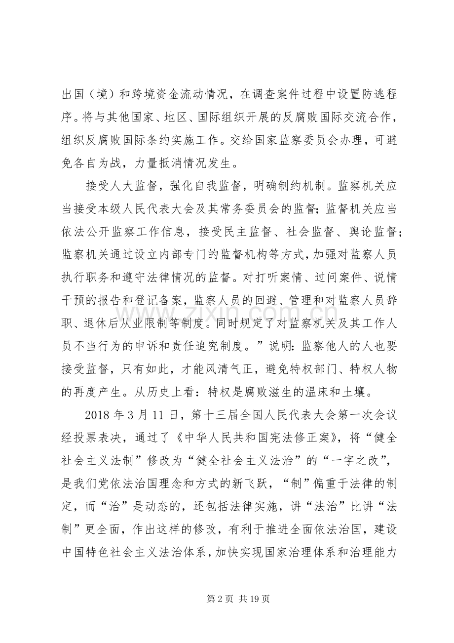 学习《中华人民共和国监察法》心得体会10篇.docx_第2页