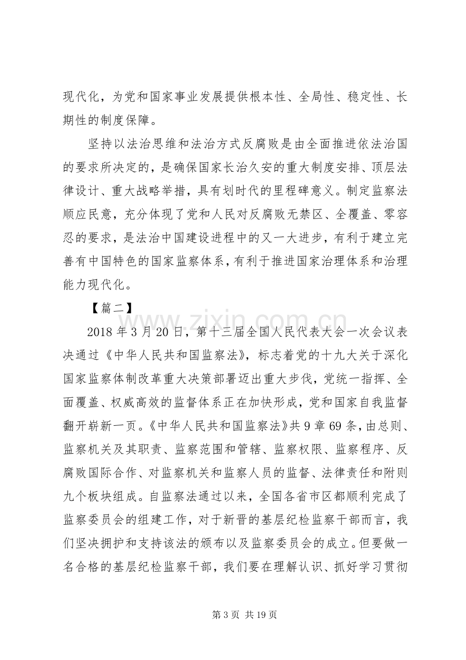 学习《中华人民共和国监察法》心得体会10篇.docx_第3页