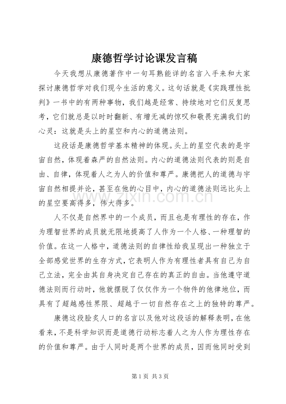 康德哲学讨论课发言稿.docx_第1页