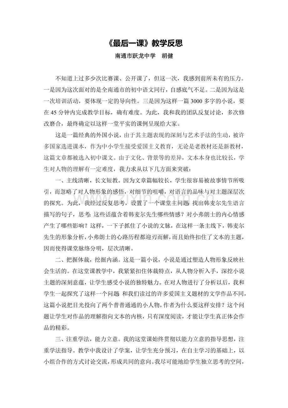 C02初中语文八年级单元上课实践示例：《最后一课》2案例解析4《最后一课》教学反思.doc_第1页