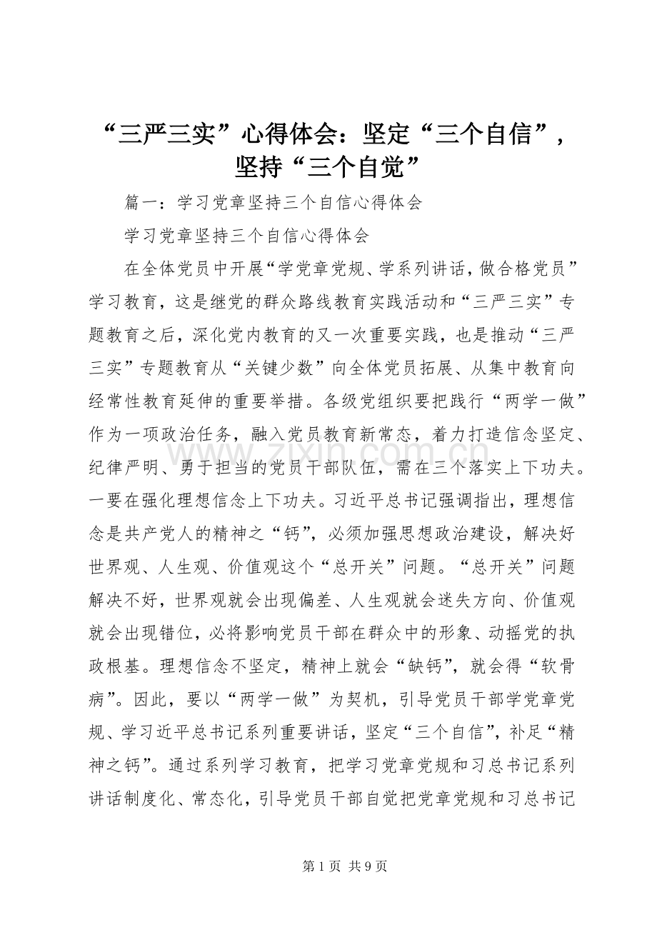 “三严三实”心得体会：坚定“三个自信”,坚持“三个自觉”.docx_第1页