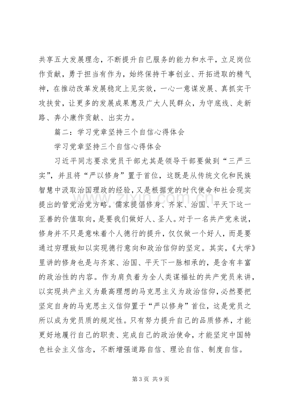 “三严三实”心得体会：坚定“三个自信”,坚持“三个自觉”.docx_第3页