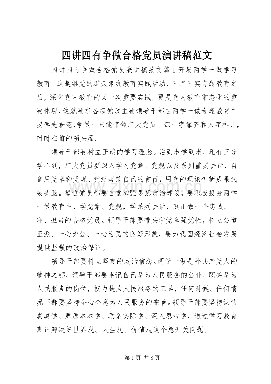 四讲四有争做合格党员演讲稿范文.docx_第1页