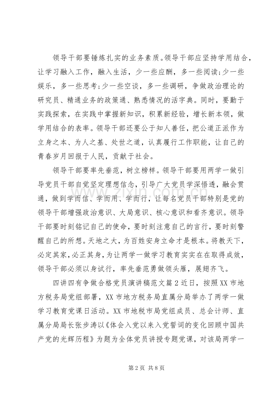 四讲四有争做合格党员演讲稿范文.docx_第2页