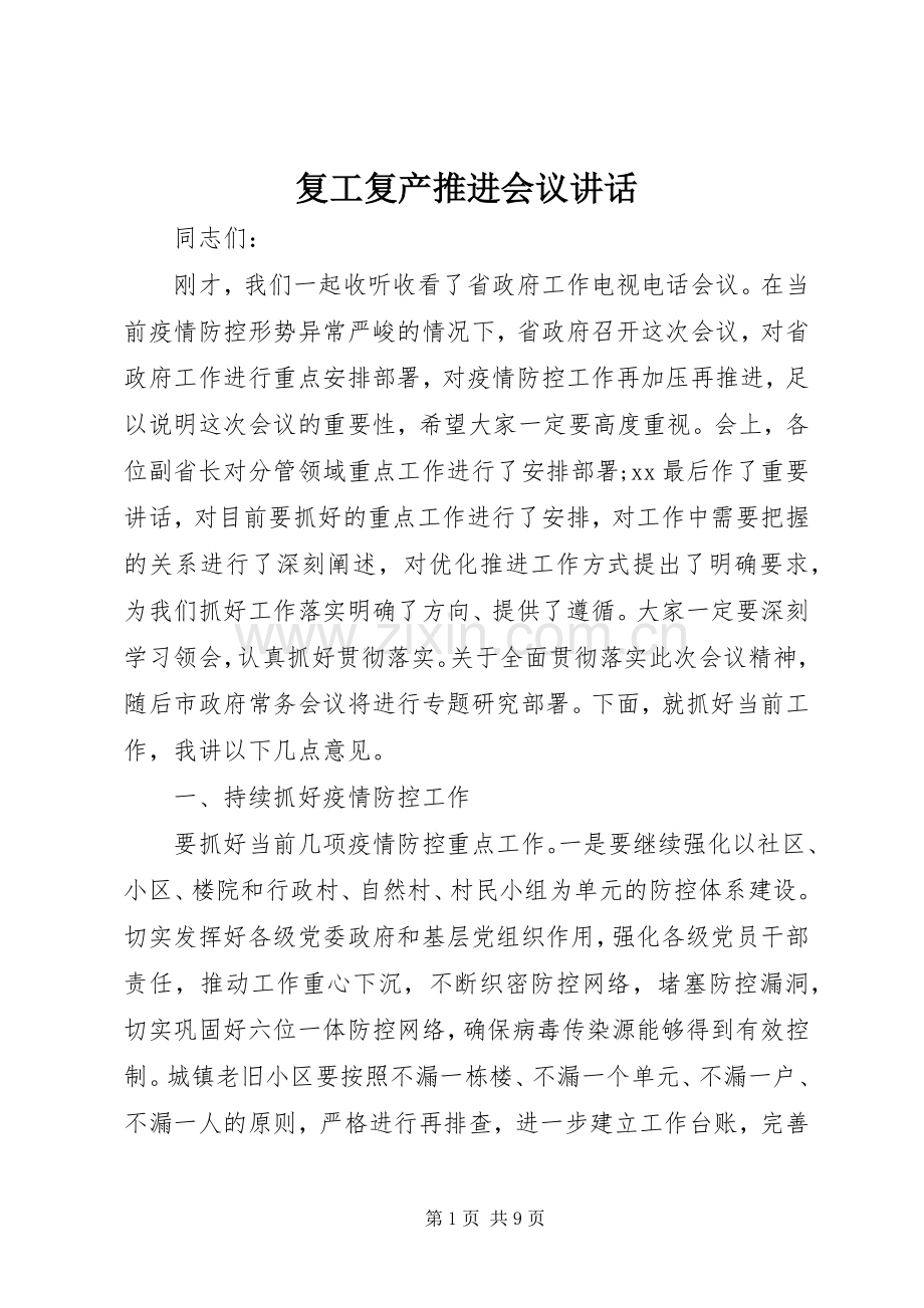 复工复产推进会议讲话.docx_第1页