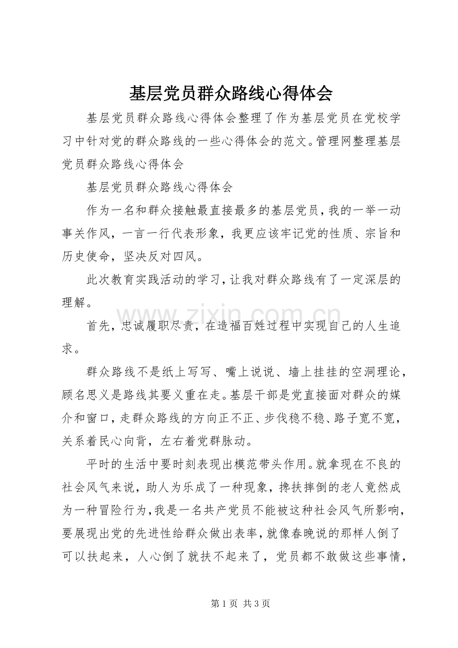 基层党员群众路线心得体会.docx_第1页