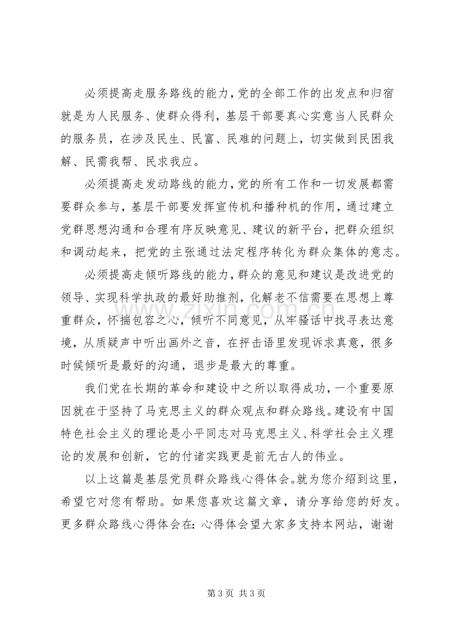 基层党员群众路线心得体会.docx_第3页