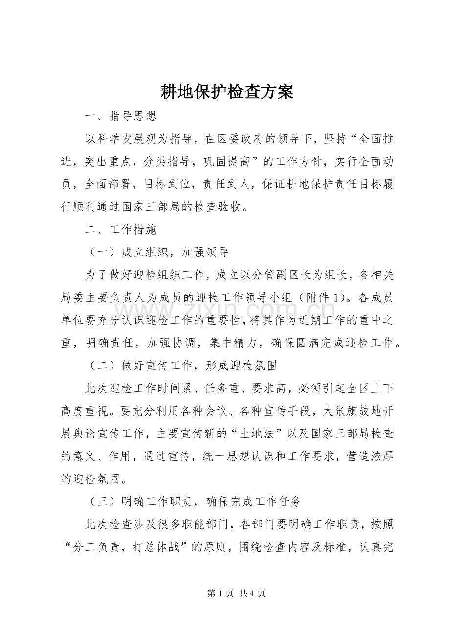 耕地保护检查实施方案.docx_第1页