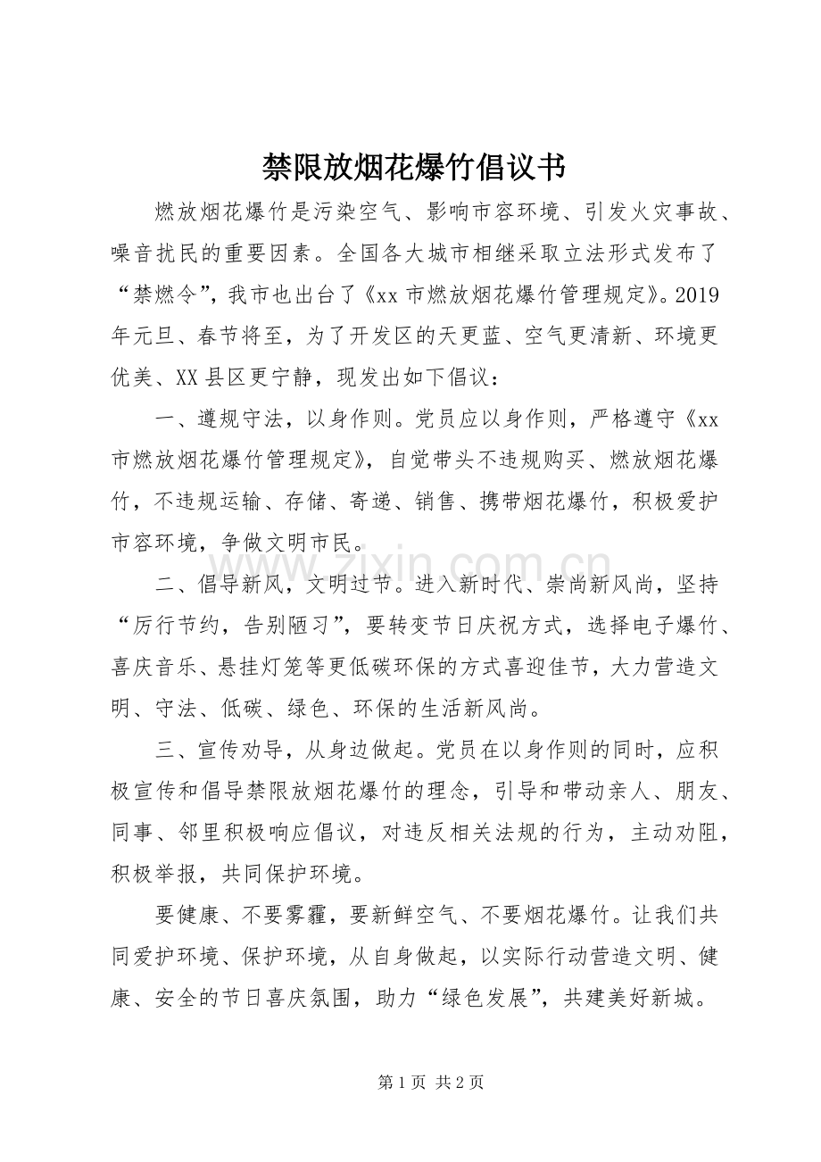 禁限放烟花爆竹倡议书.docx_第1页