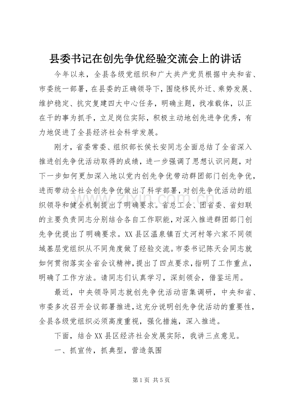 县委书记在创先争优经验交流会上的讲话.docx_第1页