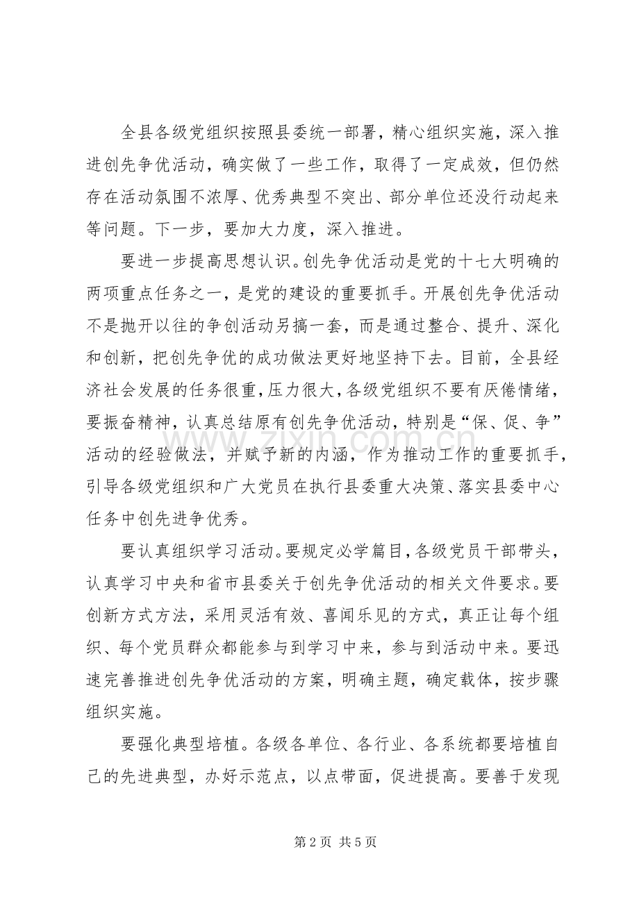 县委书记在创先争优经验交流会上的讲话.docx_第2页