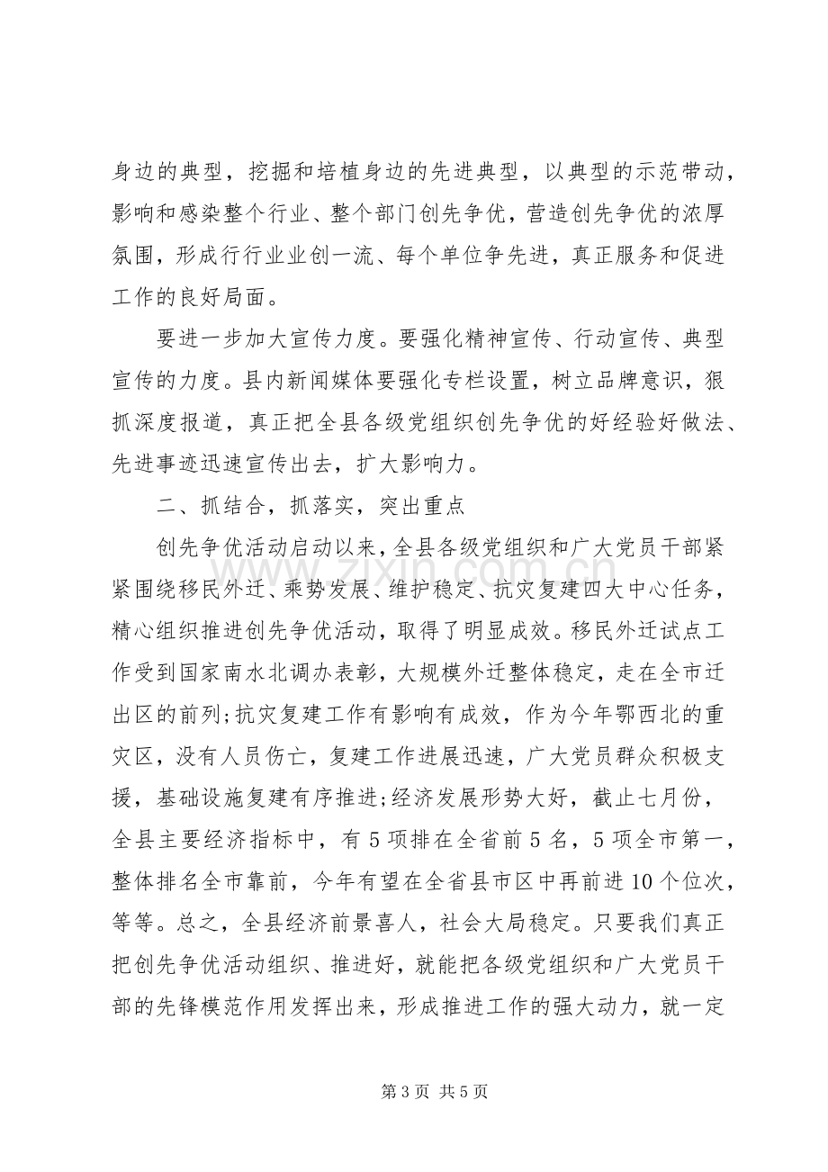 县委书记在创先争优经验交流会上的讲话.docx_第3页