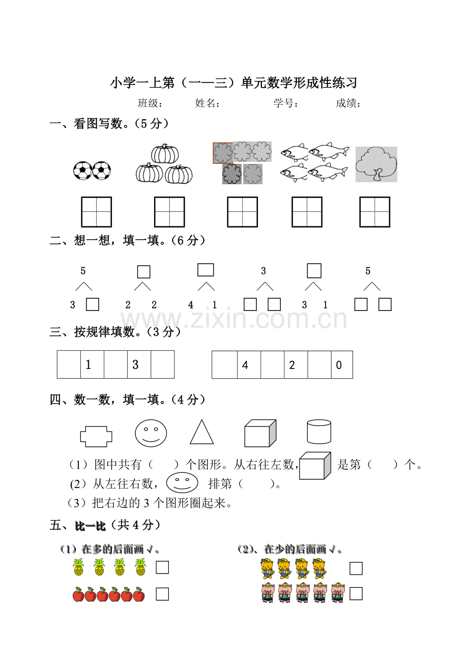 人教版小学数学一年级上册单元形成性练习试题-全册.doc_第1页